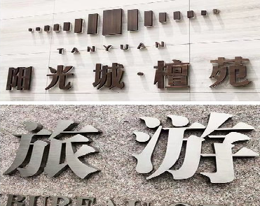 凯里日常生活中常见的广告金属字。