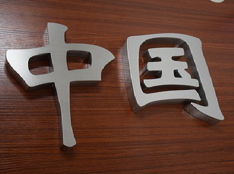 凯里拉丝不锈钢字的特点。